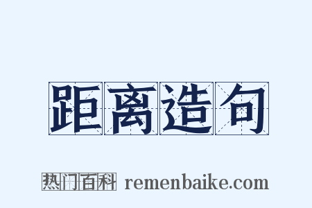 距离造句是什么意思的图片